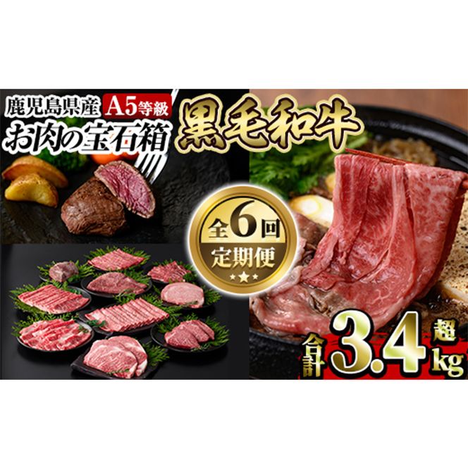 a899 《定期便全6回》A5等級！鹿児島県産黒毛和牛「お肉の宝石箱」ロースステーキ・ヒレステーキ・すきやき・しゃぶしゃぶ・ローストビーフ用ブロック(計3.4kg超)【水迫畜産】姶良市 国産 鹿児島産 お肉 肉 牛肉 スライス 薄切り 冷凍 肉定期便