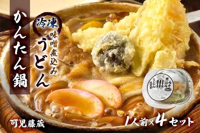 可児藤蔵　冷凍味噌煮込みうどん（かんたん鍋）1人前×4セット【0060-003】