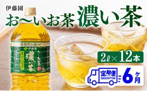 おーいお茶 濃い茶 2L×6本×2ケース PET【6ヶ月定期便】 [D07356t6]