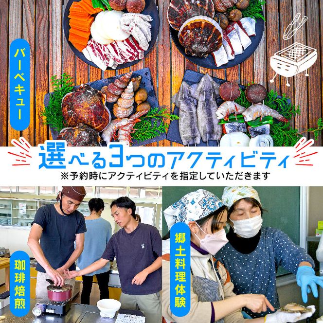 ＜ 体験付き宿泊券 ＞ 選べる体験 (バーベキュー/コーヒー豆焙煎体験/郷土料理作り体験) 素泊まり 1泊 1名様分 [active001]