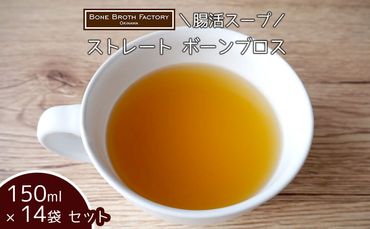 【腸活スープ】ストレート ボーンブロス（150ml×14袋）