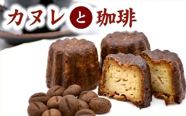 【1-407】絶品カヌレと老舗の珈琲セット