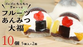 【 菓子庵たちかわ 】 フルーツ あんみつ 大福 10個 ( 5個入 × 2箱 ) 手作り もちもち スイーツ もち 和菓子 菓子 お菓子 生クリーム クリーム あんこ 餡子 こしあん 小豆 チェリー さくらんぼ  みかん オレンジ パイナップル パイン 黒蜜 黒糖 寒天 果物 [AY004ci]