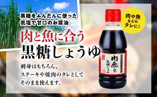 「かねよみそしょうゆ」南国かごしまの蔵元直送　母ゆずり濃口・肉と魚に合う黒糖しょうゆ　卓上ボトル200ml各2本（計4本セット）　K058-016