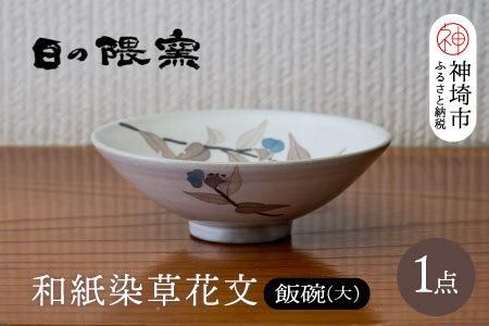 和紙染草花文飯碗(大) 【日の隈窯 和紙染 和紙 佐賀 陶器 粉引き 鉄絵 窯元 陶芸作家】(H025153)