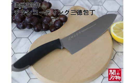 H10-26 濃州正宗作 チタンコーティング三徳包丁