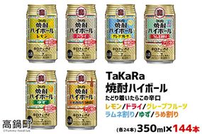＜TaKaRa焼酎ハイボール レモン・ドライ・グレープフルーツ・ラムネ割り・ゆず・うめ割り 350?×各24本 計144本＞翌月末迄に順次出荷【c578_mm_x4】