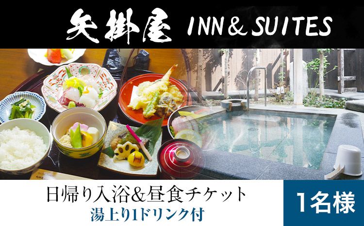 矢掛屋 INN&SUITES 入浴&昼食チケット 1名様 株式会社矢掛屋[60日以内に出荷予定(土日祝除く)]岡山県 小田郡 矢掛町 日帰り旅行 日帰り 温泉 ランチ チケット セット---osy_ykgyt_60d_23_18500_t---