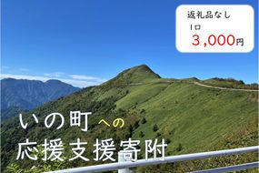 高知県いの町への応援支援寄附（返礼品なし　1口　3,000円）