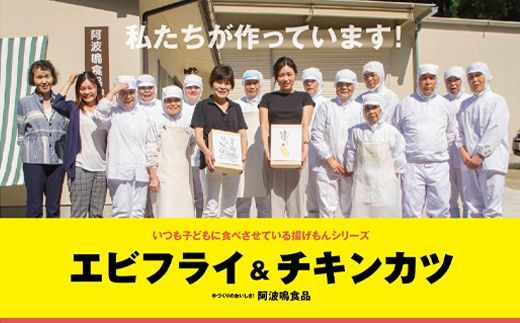 【CF】『昔ながらのエビフライ』と『プレミアムチキンカツ』セット　※離島不可《30日以内に出荷予定(土日祝除く)》---sanagouchi_ans_33_10p---
