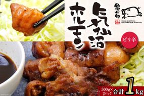 亀山印 気仙沼ホルモン ピリ辛味 500g×2 [気仙沼市物産振興協会 宮城県 気仙沼市 20563658] 豚 生モツ 焼肉 冷凍