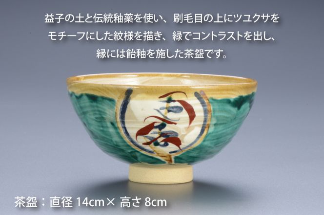 BA004　益子焼　刷毛目花紋茶盌　桐箱付