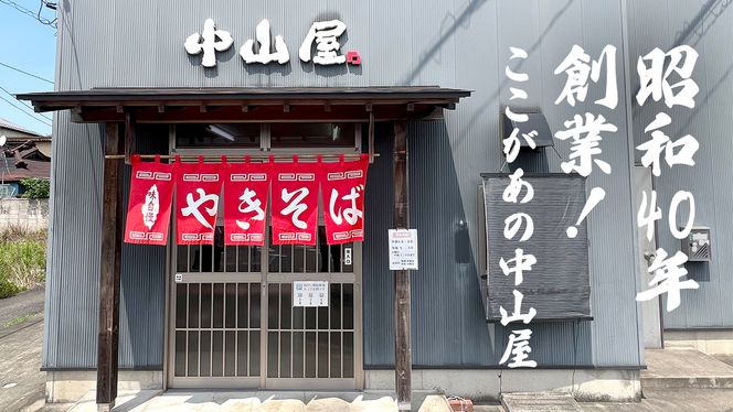 焼きそば専門店 「 中山屋 」 焼きそば 12食セット ソース付き 冷蔵 蒸し麺 麺 減塩 やきそば [BG002ci]