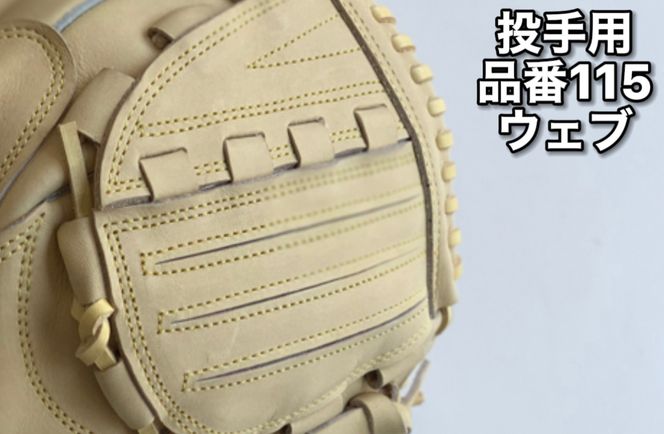SAEKI　野球グローブ　【限定カラー】【硬式・品番160　左投げ用】◇