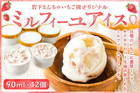 南阿蘇岩下さんちのいちご園 オリジナルミルフィーユアイス 90ml×12個 [60日以内に出荷予定(土日祝を除く)] 熊本県南阿蘇村 苺 イチゴ アイスミルク---isms_fiwmfyais_60d_r7_14500_12p---