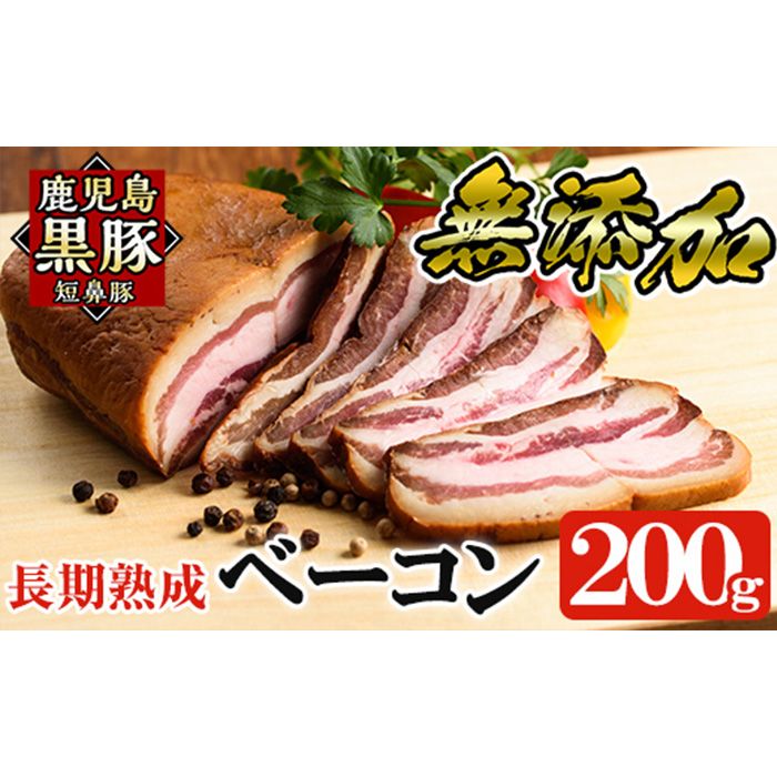 a621 鹿児島黒豚「短鼻豚」長期熟成無添加ベーコン(200g×1パック)[鹿児島ますや]姶良市 国産 ベーコンブロック 無添加 長期熟成 おつまみ 冷凍 黒豚 バラ肉 スモーク