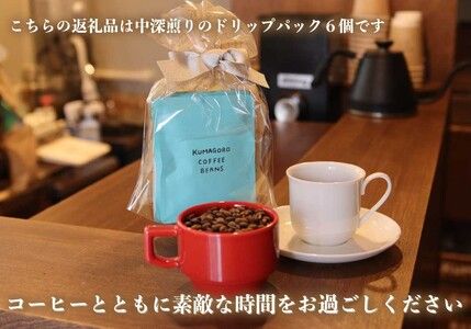 [注文後に焙煎] 自家焙煎コーヒードリップバッグ中深煎り 6個｜珈琲 焙煎 ドリップコーヒー 