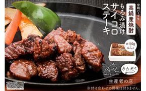 ＜宮崎ハーブ牛 高鍋産焼酎もろみ漬けサイコロステーキ 合計約600g＞入金確認後、翌月末迄に順次出荷【c292_fw_x2】