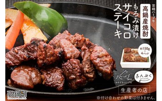 ＜宮崎ハーブ牛 高鍋産焼酎もろみ漬けサイコロステーキ 合計約600g＞入金確認後、翌月末迄に順次出荷【c292_fw_x2】