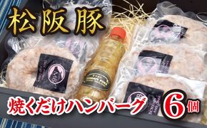 松阪豚 焼くだけ ハンバーグ ６個 ネギ塩 タレ付セット 松阪豚専門店 まつぶた ふるさと納税 豚肉 ポーク ぶた肉 BBQ バーベキュー キャンプ おかず ハンバーガー 三重 松阪 肉【1.3-2】