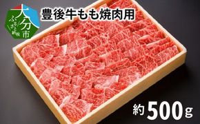 【A01076】豊後牛もも焼肉用500g