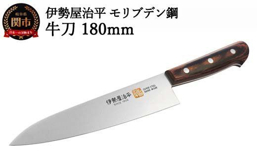  牛刀包丁180mm 伊勢屋治平 モリブデン鋼 マホガニーパッカー柄 (E-3)