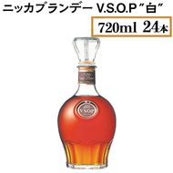 ニッカブランデー V.S.O.P″白″　720ml×24本 ※着日指定不可◇