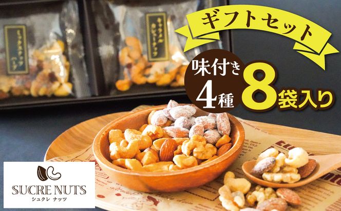 【大人の贅沢】味付きナッツ ギフトセット 4種8袋入り H059-100