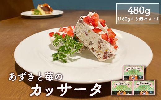 カジュアルキッチン ピエトラ　あずきと苺のカッサータ480g (160g×３個セット)【56003】