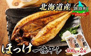 北海道産 ほっけ 一夜干し 400g×2枚 | ホッケ おつまみ 焼魚 焼き魚 定食 魚 干物 セット ひもの 冷凍 人気の 訳あり！ 年内配送 年内発送 北海道 釧路町 釧路超 特産品　121-1920-444-052