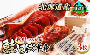 北海道産 鮭とば 半身 3枚 | 国産 北海道産 さけとば 秋 鮭トバ 鮭 トバ さけ サケ シャケ 小分け 調理済み 一人暮らし セット おかず 冷凍 定期便 魚介類 魚干物 海鮮 絶品 人気 笹谷商店 直営 釧之助本店 高級 北海道 釧路町 釧路超 特産品 121-1920-435-098