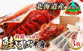 北海道産 鮭とば 半身 3枚 | 国産 北海道産 さけとば 秋 鮭トバ 鮭 トバ さけ サケ シャケ お酒 晩酌 おつまみ 海産物 国産 北海道産 釧路町 釧之助本店 年内配送 年内発送 北海道 釧路町 釧路超 特産品　121-1920-435-026