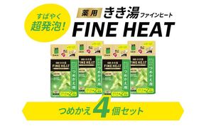 《バスクリン》　薬用きき湯　FINE HEAT　レモングラスの香り　つめかえ用　4個　Fセット [224402]