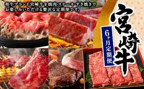 ＜宮崎牛6ヶ月定期便＞お申込みの翌月下旬頃に第一回目発送（12月は中旬頃）【c1124_nh】