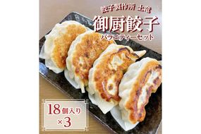 餃子製作所　土竜の御厨餃子（冷凍餃子）　バラエティーセット（大）