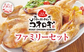 ローストチキンコオロギ ファミリーセット(モモ身２本、羽身2本、手羽先10本、ネック1本)_M150-001