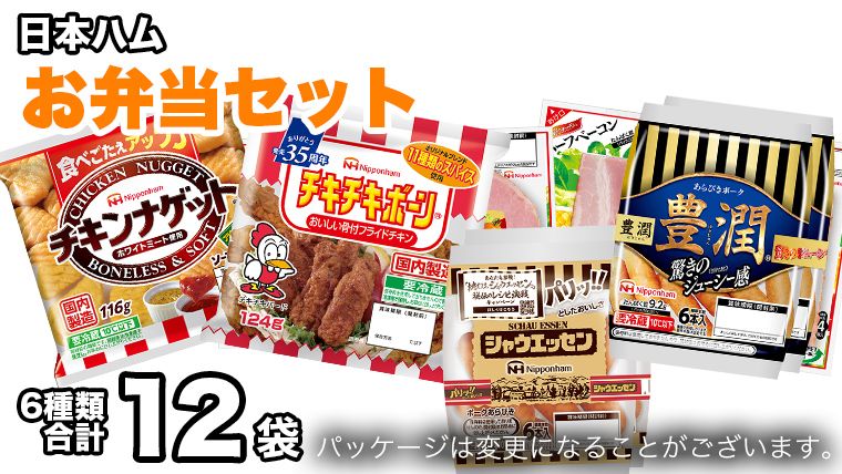 日本ハム お弁当 セット 肉 にく シャウエッセン ウィンナー ソーセージ チーズ ハム ベーコン チキン ナゲット [AA092ci]