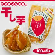 さつまいも農家の干し芋 100g×5袋 ホシイモ ほし芋 ほしいも さつま芋 お菓子 おかし おやつ 国産 埼玉県 三芳町 FAA-022