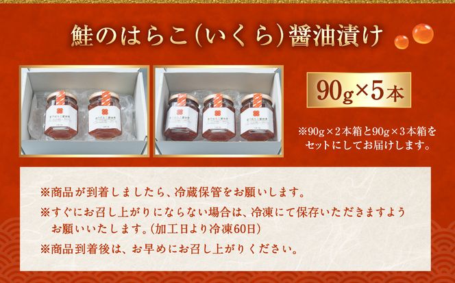 D4055 鮭のはらこ（いくら）醤油漬け 90g×5個入り