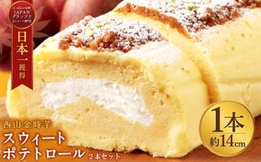 お芋のスイーツ グランプリ受賞！ スウィートポテトロール 2本 1本約14cm ロールケーキ スイートポテト 国産 さつまいもスイーツ ケーキ 洋菓子 お菓子 デザート クリスマス 贈答品 ギフト 冷凍 プレゼント グランプリ 日本一 大賞 sw006!