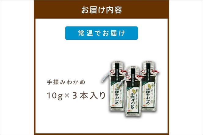 手揉みわかめ　３本入り AN00055