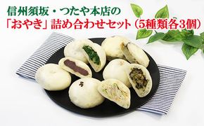 信州須坂・つたや本店の「おやき」詰め合わせセット【惣菜】《つたや菓子舗株式会社》