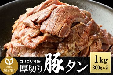 厚切り 豚タン (塩味) 1kg(200g×5パック) 豚たん スライス|06_fss-050501