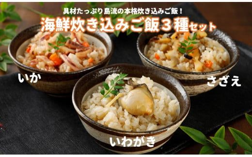 [海鮮炊き込みご飯3種]さざえ・ブランド岩牡蠣・高級白いか使用の島の絶品ごはん