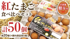 【 お歳暮 】紅プレミアム 卵 と 紅たまご 食べ比べ セット 50個 （ 各 20個 入り ＋ 割れ保障  各 5個 ） 熨斗付き 御歳暮  独自飼料 濃厚 おいしい玉子 玉子 たまご サンサンエッグ タンパク質 [CX06-NT]