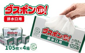 ダスポンUP！水切りゴミ袋（排水口用）420枚