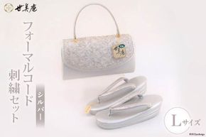 草履 バッグ セット シルバー フォーマルコード刺繍セット Lサイズ 24cm～24.5cm [世美庵 埼玉県 小川町 324] 履物 草履 鞄 ぞうり ゾウリ かばん カバン バッグ セット 女性用 婦人用 レディース フォーマル 職人 手作り 日本製