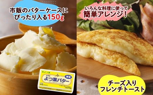 よつ葉 バター 減塩 150g 6個 生乳 ミルク 乳製品 減塩バター 加工品 まとめ買い パン製パン パン作り お菓子 お菓子作り 製菓 菓子 お取り寄せ 送料無料 北海道 十勝 士幌町【Y105】