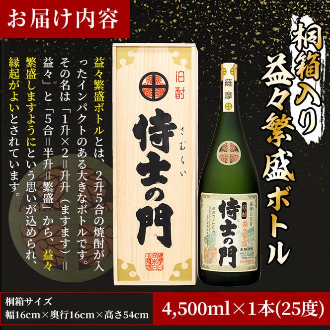 焼酎　侍の門特大　4500ml　桐箱付き ギフト対応】【桐箱入り】幻の旧酎「侍士の門(さむらいのもん