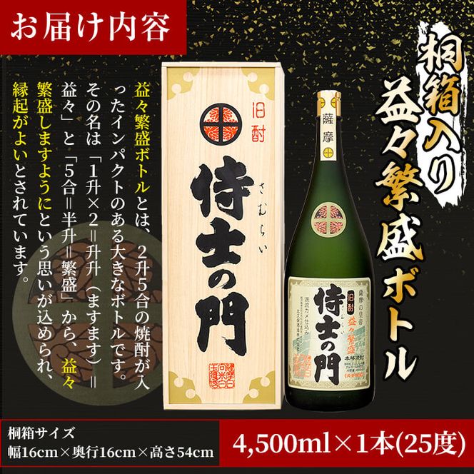 【ギフト対応】【桐箱入り】幻の旧酎「侍士の門(さむらいのもん)」益々繁盛ボトル 4,500ml×1本 h4-005